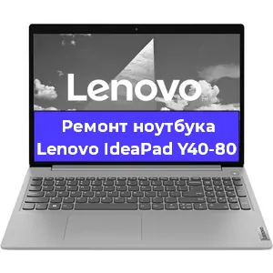 Ремонт ноутбуков Lenovo IdeaPad Y40-80 в Краснодаре